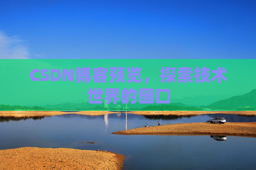 CSDN博客预览，探索技术世界的窗口